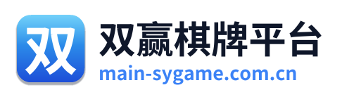 双赢棋牌平台